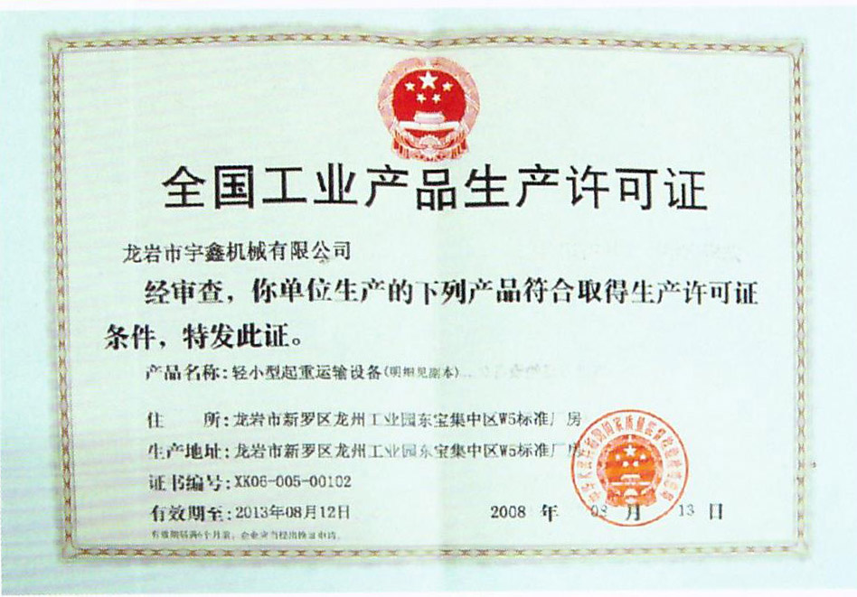 生产许可证